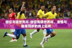 2018世界杯冠亚军彩票-2018世界杯，那一夜，冠亚军的彩金诱惑