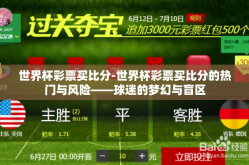 世界杯彩票买比分-世界杯彩票买比分的热门与风险——球迷的梦幻与盲区