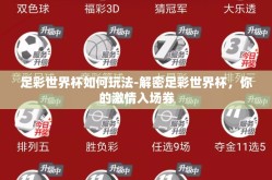 足彩世界杯如何玩法-解密足彩世界杯，你的激情入场券