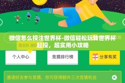 微信怎么投注世界杯-微信轻松玩转世界杯起投，超实用小攻略