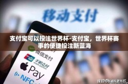 支付宝可以投注世界杯-支付宝，世界杯赛事的便捷投注新蓝海
