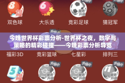 今晚世界杯彩票分析-世界杯之夜，数字与策略的精彩碰撞——今晚彩票分析导览