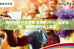 世界杯2018彩票网-世界杯2018，彩梦犹存，激情再燃的线上盛宴