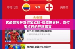 优酷世界杯支付宝红包-优酷世界杯，支付宝红包的狂欢盛宴
