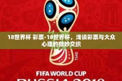 18世界杯 彩票-18世界杯，浅谈彩票与大众心理的微妙交织