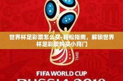 世界杯足彩票怎么买-轻松指南，解锁世界杯足彩票购买小窍门