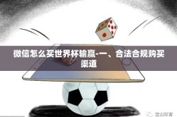 微信怎么买世界杯输赢-一、合法合规购买渠道