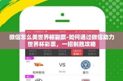 微信怎么美世界杯彩票-如何通过微信助力世界杯彩票，一招制胜攻略