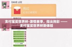 支付宝买世界杯-激情赛事，指尖购彩 —— 支付宝买世界杯新体验