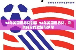 94年美国世界杯彩票-94年美国世界杯，彩票背后的激情与梦想