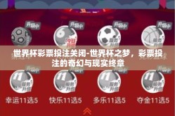 世界杯彩票投注关闭-世界杯之梦，彩票投注的奇幻与现实终章