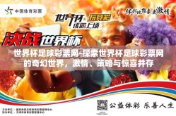 世界杯足球彩票网-探索世界杯足球彩票网的奇幻世界，激情、策略与惊喜并存
