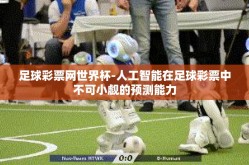 足球彩票网世界杯-人工智能在足球彩票中不可小觑的预测能力