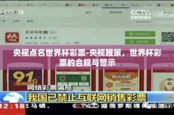 央视点名世界杯彩票-央视鞭策，世界杯彩票的合规与警示
