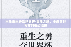 主角重生去赌世界杯-重生之旅，主角赌世界杯的奇幻征程