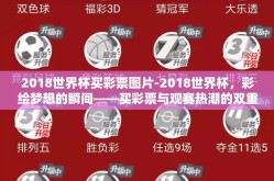 2018世界杯买彩票图片-2018世界杯，彩绘梦想的瞬间——买彩票与观赛热潮的双重视角
