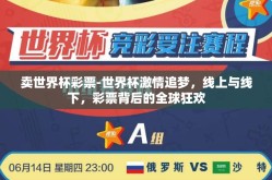 卖世界杯彩票-世界杯激情追梦，线上与线下，彩票背后的全球狂欢