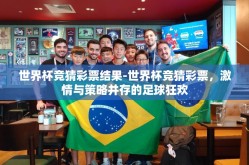 世界杯竞猜彩票结果-世界杯竞猜彩票，激情与策略并存的足球狂欢