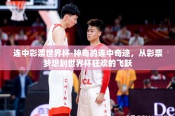 连中彩票世界杯-神奇的连中奇迹，从彩票梦想到世界杯狂欢的飞跃