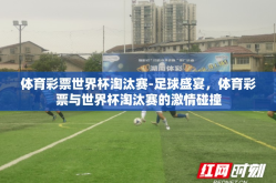 体育彩票世界杯淘汰赛-足球盛宴，体育彩票与世界杯淘汰赛的激情碰撞