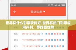 世界杯什么彩票软件好-世界杯热门彩票应用评判，寻找最优解