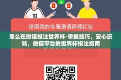 怎么在微信投注世界杯-掌握技巧，安心玩转，微信平台的世界杯投注指南