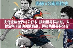 支付宝集世界杯公仔卡-跟随世界杯热潮，支付宝集卡活动再掀高潮，探秘集世界杯公仔卡的乐趣与魅力