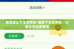 微信怎么下注世界杯-微信下注世界杯，小贴士与注意事项