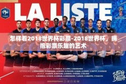 怎样看2018世界杯彩票-2018世界杯，拥抱彩票乐趣的艺术