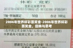 2006年世界杯彩票奖金-2006年世界杯彩票奖金，回眸与思考