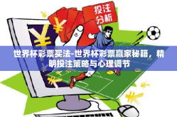 世界杯彩票买法-世界杯彩票赢家秘籍，精明投注策略与心理调节