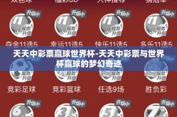 天天中彩票赢球世界杯-天天中彩票与世界杯赢球的梦幻奇迹