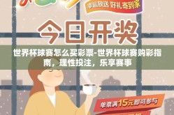 世界杯球赛怎么买彩票-世界杯球赛购彩指南，理性投注，乐享赛事