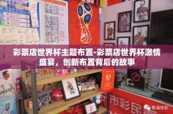 彩票店世界杯主题布置-彩票店世界杯激情盛宴，创新布置背后的故事