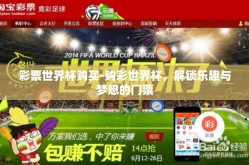 彩票世界杯购买-购彩世界杯，解锁乐趣与梦想的门票