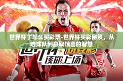 世界杯了怎么买彩票-世界杯买彩秘笈，从选球队到赢取惊喜的智慧