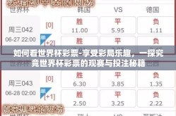 如何看世界杯彩票-享受彩局乐趣，一探究竟世界杯彩票的观赛与投注秘籍