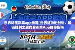 世界杯买彩票app推荐-世界杯激动时刻，解锁胜利之匙的买彩票App推荐指南