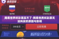 网易世界杯彩票买不了-网易世界杯彩票无法购买的原因与影响