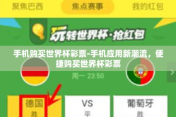 手机购买世界杯彩票-手机应用新潮流，便捷购买世界杯彩票