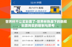 世界杯不让买彩票了-世界杯热潮下的新规，彩票购买的限制与思考