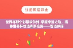 世界杯那个彩票软件好-掌握幸运之匙，揭秘世界杯优选彩票应用——智选球探