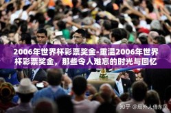 2006年世界杯彩票奖金-重温2006年世界杯彩票奖金，那些令人难忘的时光与回忆