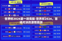 世界杯2026第一场竞猜-世界杯2026，首场对决的激情猜测