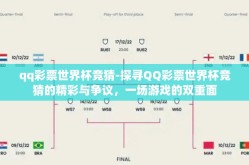 qq彩票世界杯竞猜-探寻QQ彩票世界杯竞猜的精彩与争议，一场游戏的双重面
