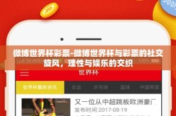 微博世界杯彩票-微博世界杯与彩票的社交旋风，理性与娱乐的交织