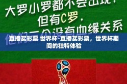 直播买彩票 世界杯-直播买彩票，世界杯期间的独特体验