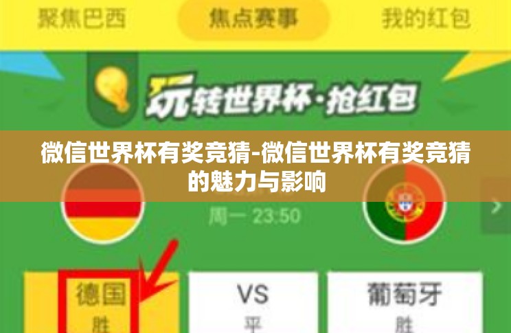 微信世界杯有奖竞猜-微信世界杯有奖竞猜的魅力与影响 微信世界杯有奖竞猜-微信世界杯有奖竞猜的魅力与影响