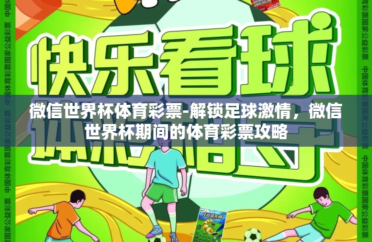 微信世界杯体育彩票-解锁足球激情，微信世界杯期间的体育彩票攻略
