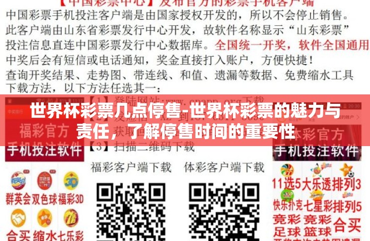 世界杯彩票几点停售-世界杯彩票的魅力与责任,了解停售时间的重要性 世界杯彩票几点停售-世界杯彩票的魅力与责任,了解停售时间的重要性